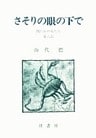 山代巴文庫［囚われの女たち６］　さそりの眼の下で