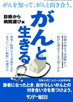 サンデー毎日増刊 「がんと生きる」～診断から病院選び編 2014年 2/15号