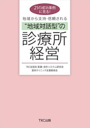 21の成功事例に見る！　地域から支持・信頼される“地域対話型”の診療所経営