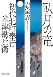 初代北町奉行　米津勘兵衛〈五〉 臥月の竜
