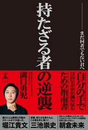 持たざる者の逆襲　まだ何者でもない君へ