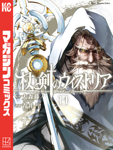 杖と剣のウィストリア（１４）