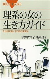 理系の女の生き方ガイド　女性研究者に学ぶ自己実現法
