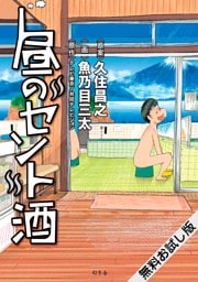 昼のセント酒　無料お試し版