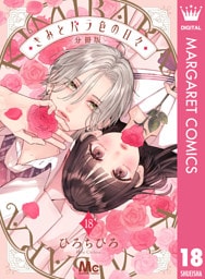 きみとバラ色の日々 分冊版 18