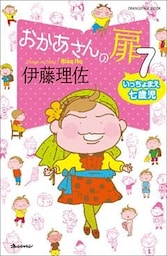 おかあさんの扉 ７　いっちょまえ七歳児