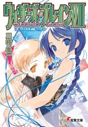 ウィザーズ・ブレインVII　天の回廊＜上＞