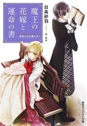 魔王の花嫁と運命の書　男装王女は潜入中！