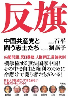 反旗　中国共産党と闘う志士たち