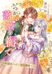 いつか薔薇の褥で～吟遊詩人の一途な潤愛～ 4話