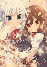 きもちわるいから君がすき　３巻