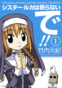 シスター・ルカは祈らないで！！