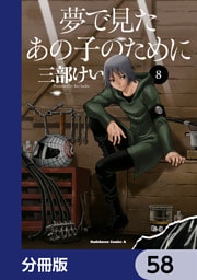 夢で見たあの子のために【分冊版】　58
