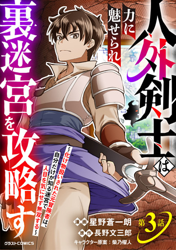 人外剣士は力に魅せられ裏迷宮を攻略す～化け物扱いされた元冒険者は、自分だけが知る迷宮で人目を気にせず無双する～【分冊版】3巻