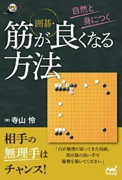 自然と身につく　囲碁・筋が良くなる方法
