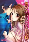 彼がオトコに変わる時~心の次に、カラダが繋がる~