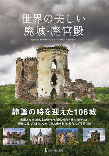 世界の美しい廃城・廃宮殿