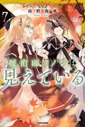 魔術師クノンは見えている ７