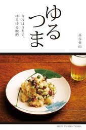 ゆるつま今夜はうちで、ゆるゆる晩酌