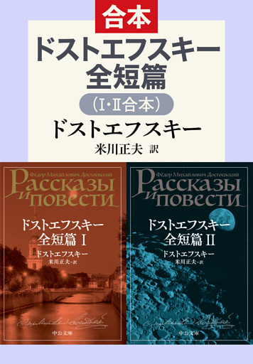 ドストエフスキー全短篇（Ⅰ・Ⅱ合本）
