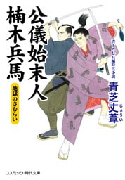 公儀始末人 楠木兵馬　地獄のさむらい