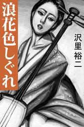 浪花色しぐれ