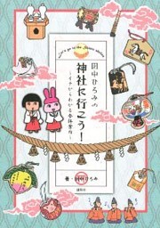 田中ひろみの神社に行こう! ~イチからわかる参拝案内~