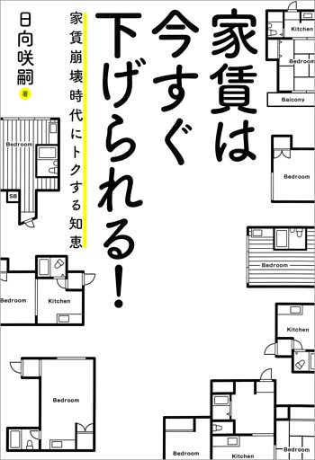 家賃は今すぐ下げられる! ——家賃崩壊時代にトクする知恵