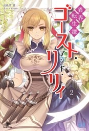 異界転生譚 ゴースト・アンド・リリィ②