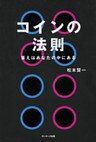 コインの法則