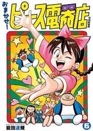 おまかせ！ピース電器店【令和新装版】(6)