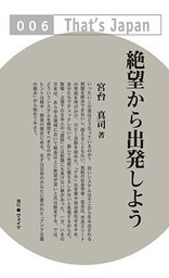 絶望から出発しよう