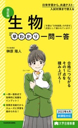 大学合格新書　改訂版 生物早わかり 一問一答