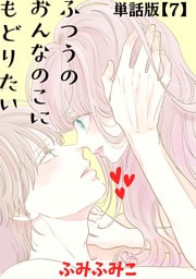 ふつうのおんなのこにもどりたい【単話版】（７）