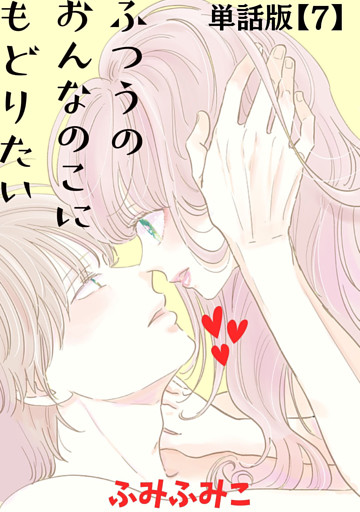 ふつうのおんなのこにもどりたい【単話版】（７）