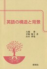英語の構造と背景