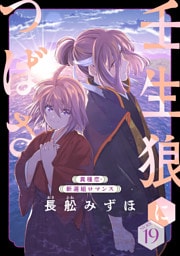 花ゆめAi　壬生狼につばさ　story19