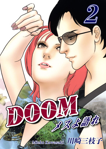 DOOM～メスよ語れ～(2)