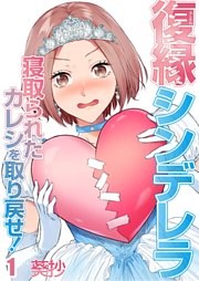 復縁シンデレラ～寝取られたカレシを取り戻せ！～