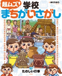 超ムズ！学校まちがいさがし　(2)たのしい行事