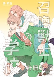 召喚獣士の学校 分冊版23