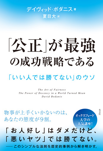 「公正」が最強の成功戦略である～「いい人では勝てない」のウソ～