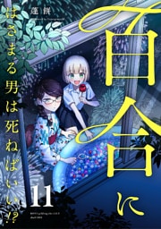 百合にはさまる男は死ねばいい！？ 11巻