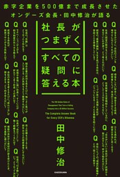 社長がつまずくすべての疑問に答える本