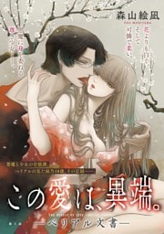 [ハレム]この愛は、異端。 －ベリアル文書－　第2話