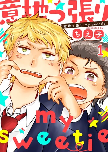 意地っ張りmy sweetie