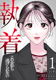 【合本版】執着～この女から逃げられない～(1)