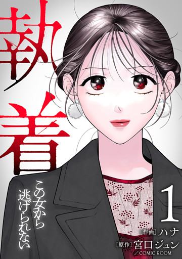 【合本版】執着～この女から逃げられない～(1)