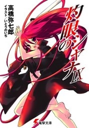 灼眼のシャナIX
