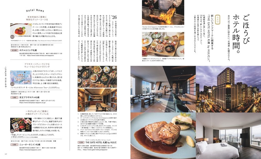 ごほうびホテル時間。札幌駅「THE GATE HOTEL 札幌 by HULIC」、新札幌駅「ホテルエミシア札幌」、札幌駅「京王プラザホテル」、札幌駅「ニューオータニイン札幌」